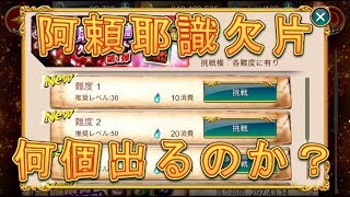 【聖闘士星矢ZB】阿頼耶識装備欠片クエストを全部やったら何個出るか調べてみた！【ゾディアックブレイブ】