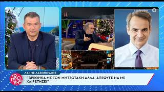 Λάκης Λαζόπουλος: «Βρέθηκα με τον Μητσοτάκη, αλλά απέφυγε να με χαιρετήσει»