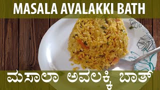 Masala Avalakki Bath | ಮಸಾಲಾ ಅವಲಕ್ಕಿ ಬಾತ್ | Breakfast Recipe