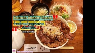 Hokkaido Butadon Tokachi ร้านหมูย่างถ่านสไตล์ญี่ปุ่น