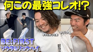 【一緒に楽しも！】 souchin先生の最強コレオがやばいのよ!! BE:FIRST:リュウヘイ＆ソウタ TikTok DancePractice『完全初見リアクション』