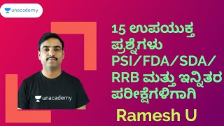 15 ಉಪಯುಕ್ತ ಪ್ರಶ್ನೆಗಳು PSI/FDA/SDA/RRB ಮತ್ತು ಇನ್ನಿತರ ಪರೀಕ್ಷೆಗಳಿಗಾಗಿ | KPSC | Ramesh U