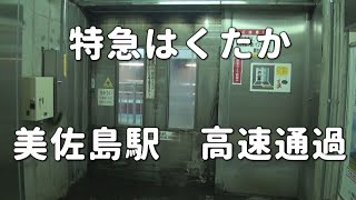 【北越急行】特急はくたか　美佐島駅を高速通過！