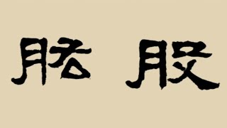 写活隶书，得注意重复字形的差异化处理，来看《张迁碑》会怎么做