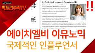 에이치엘비 이뮤노믹 co-founder Heiland박사는 국제적인 백신 인플루언서 10명 중 1명입니다