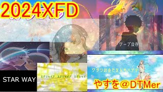 2024XFD:やすを＠DTMer