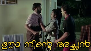 അവന്റെ സംസാര ശേഷി നഷ്ടപ്പെട്ടു, അവൻ ഊമയായി | Harisree Ashokan | Indrans | Kunchacko Boban Comedy