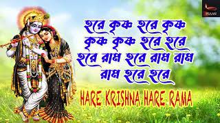 HARE KRISHNA HARE RAMA | অপূর্ব  হরিনাম সংকীর্তন |  সকাল সন্ধ্যা কৃষ্ণনাম | Non stop kirtan ||