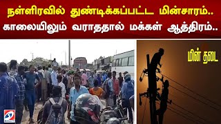 நள்ளிரவில் துண்டிக்கப்பட்ட மின்சாரம்..காலையிலும் வராததால் மக்கள் ஆத்திரம்..