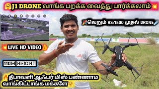 🤯J1 DRONE BEST STABILITY CONTROL DRONE 🤗தரமான ஆஃபர் மிஸ் பண்ணாம வாங்கிக்கோங்க மக்களே👌HD LIVE VIDEO👆💯