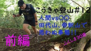 【こうきゃ登山】#12 田代山、帝釈山で思わぬ事態【前編】