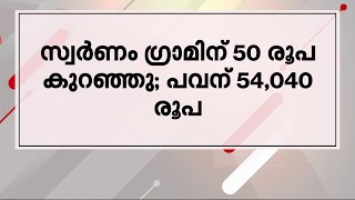 സ്വർണം ഗ്രാമിന് 50 രൂപ കുറഞ്ഞു; പവന് 54,040 രൂപ | Gold Price | Gold Price Kerala