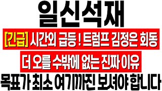 [일신석재 주가 전망] 대북주 시간외 급등! 내일 이렇게 대응하셔야 합니다! 결국 역사적 신고가 만든다! 일신석재 트럼프! 일신석재 주식 분석! 일신석재 목표가