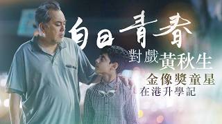 #巴基斯坦 裔童星在港升學記 ｜《#白日青春》#金像獎「#最佳新演員」｜與#黃秋生 對戲 The youngest \