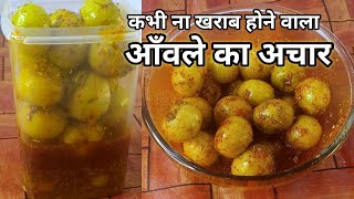 बिना उबाले, आसान तरीके से आँवला का अचार बनाइये | amla ka achar | awla ka achar |gooseberry pickle