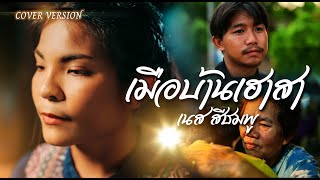 เมือบ้านเฮาสา - เนส สีชมพู [COVER VERSION]