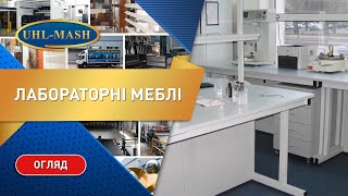 Лабораторная мебель