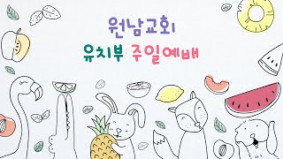 2024.11.24. 원남교회 유치부 주일예배