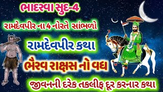 આજે રાત્રે સૂતા પહેલા સાંભળો રામદેવપીર પરચા ની કથા  ભૈરવ રાક્ષસ નો વધ ! Bhairav Rakshs Vadh Ni Katha