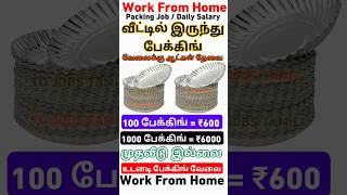 பேப்பர் கப் தட்டு பேக்கிங் செய்துதர உடனே ஆட்கள் தேவை  / வாரம் ₹6000ரூ சம்பளம் பெறலாம் packing job