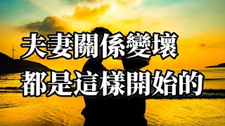 夫妻關係變壞，都是這樣開始的。｜感悟人生｜認知｜情感共鳴｜智慧人生｜美文｜人生哲理｜生活領悟｜聽書｜婚姻｜女性情感｜女性哲學