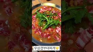 놀부부대찌개/우삼겹부대찌개💛