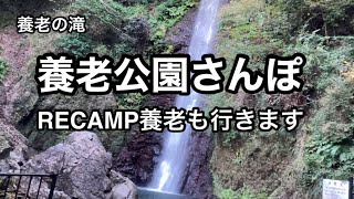 【養老公園】散歩がてらRECAMP養老に行ってみました