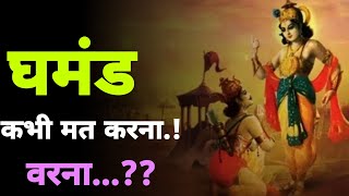 🔥घमंड ll घमंड कभी मत करना ll वरना ज़िंदगी नष्ट हो जायेंगी ll जानें..?? #gyaan24 #घमंड