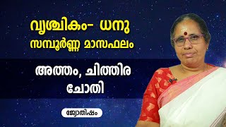 അത്തം, ചിത്തിര, ചോതി | വൃശ്ചികം - ധനു സമ്പൂർണ്ണ മാസഫലം | vrischikam- Dhanu Month Predictions