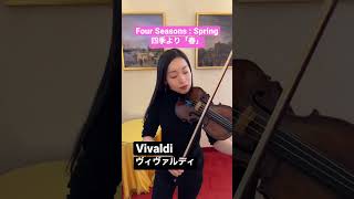 【ヴィヴァルディ】四季より「春」 Vivaldi - Spring from The Four Seasons #violin #summer #ヴァイオリン