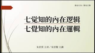 20200328～【七觉支的內在逻辑／七覺支的內在邏輯】