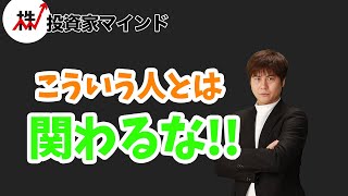 関わってはいけない！？器が小さい大人の行動【投資家マインド編】※毎週(火)・(木)更新