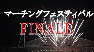 ラスト　ペンライトと花火！！感動（２３）第４５回くまもとマーチングフェスティバル 2018.8.10（金）えがお健康スタジアム