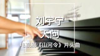 Piano Cover刘宇宁(Liu Yuning)-天问(Tian Wen)｜电视剧《山河令》片头曲 Drama \