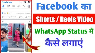 Facebook ka short video whatsapp status par kaise lagaye | fb reels video WhatsApp me kaise lagaye