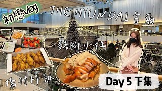 【初戀Vlog】7天7夜 首爾自由行 THE HYUNDAI 首爾 豬腳小姐 橋村炸雞 Day 5 下集｜初戀的那種感覺