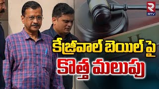 కేజ్రీవాల్ బెయిల్ పై కొత్త మలుపు | Arvind Kejriwal Bail Update | Delhi High Court | RTV MBNR