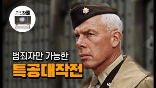 【전체 요약 / 특공대작전】 범죄자를 특공대로 만들어 독일장교 몰살하는  '나쁜 녀석들'의 원조