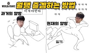 [월드오브탱크] 얄땅이 추천하는 월탱을 즐겜하는 방법 [T57 Heavy]