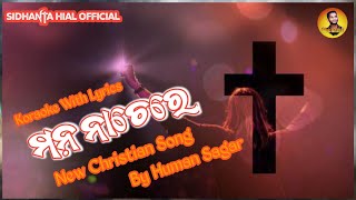 Mona Nache re | ମନ ନାଚେରେ |Odia New Christian Song| Koraoke With Lyrics | @Sidhantahialofficial18