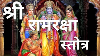 Ram raksha stotra (श्रीरामरक्षास्तोत्र) with Lyrics|Shree Ram Raksha Stotram full #shreeram