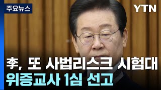 이재명, 또 사법리스크 시험대...위증교사 1심 선고 / YTN