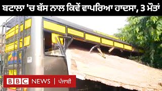 Gurdaspur Bus accident: ਬੱਸ ਨਾਲ ਕਿਵੇਂ ਵਾਪਰਿਆ ਭਿਆਨਕ ਹਾਦਸਾ ਜਿਸ 'ਚ 3 ਮੌਤਾਂ ਹੋਈਆਂ| 𝐁𝐁𝐂 𝐏𝐔𝐍𝐉𝐀𝐁𝐈