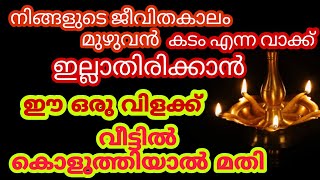 ജീവിതകാലം മുഴുവൻ കടം എന്നവാക്ക് ഇല്ലാതിരിക്കാൻ ഈ വിളക്ക് കൊളുത്തിയാൽ മതി #jyothishamastrology