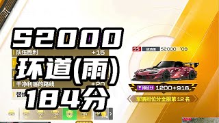 极致手法本田S2000上海环道（雨）184分 #巅峰极速 #赛车游戏 #s2000