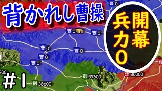 【三国志13 PK】曹操軍 開幕総兵力0 #1 OP 泣いて程昱を斬る【益州平定】三國志13