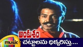 Ankusham Telugu Movie Songs | Chattalanu Dikkaristu Telugu Video Song | Rajasekhar | Mango Music