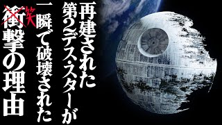 【ゆっくり解説】第２デス・スターの悲劇【スター・ウォーズ】