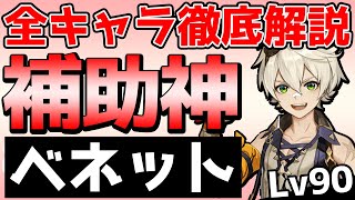 【原神】最強の万能バッファー！ベネットの聖遺物や武器などを解説【全キャラ徹底解説】