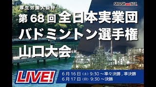 第68回全日本実業団山口大会【Ch.A】準々決勝、準決勝